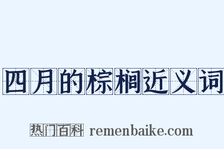 四月的棕榈近义词是什么意思的图片